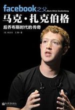 facebook 之父马克.扎克伯格:后乔布斯时代的传奇